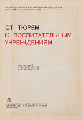 От тюрем к воспитательным учреждениям / Сборник статей под общей редакцией А.Я. Вышинского. 1934.
